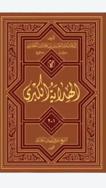 الهداية الكبرى/ حسين بن حمدان الخصيبي.