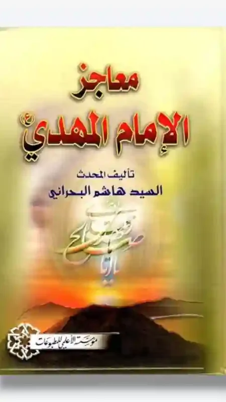 معاجز الإمام المهدي ع/ السيد هاشم البحراني