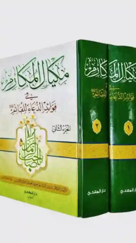 مكيال المكارم في فَوَائدُ الدُّعَاءِ للقَائم/ محمد تقي الأصفهاني