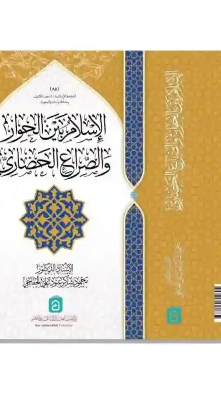 الإسلام بين الحوار والصراع الحضاري/ د. محمود الخفاجي.