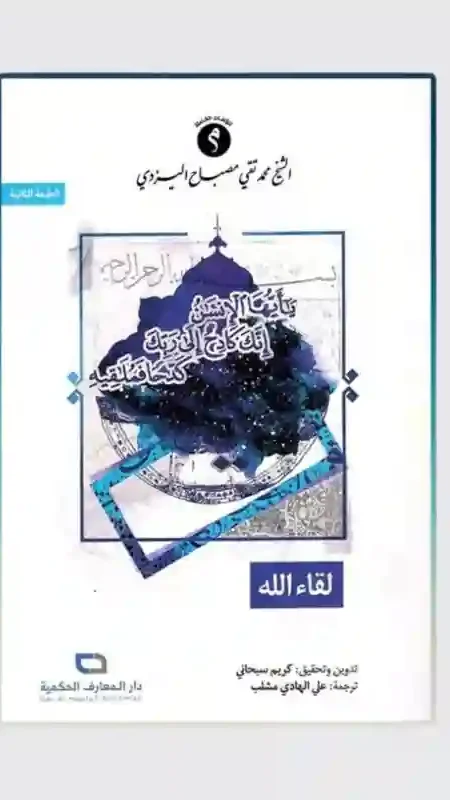 لقاء الله/ الشيخ محمد تقي مصباح اليزدي.