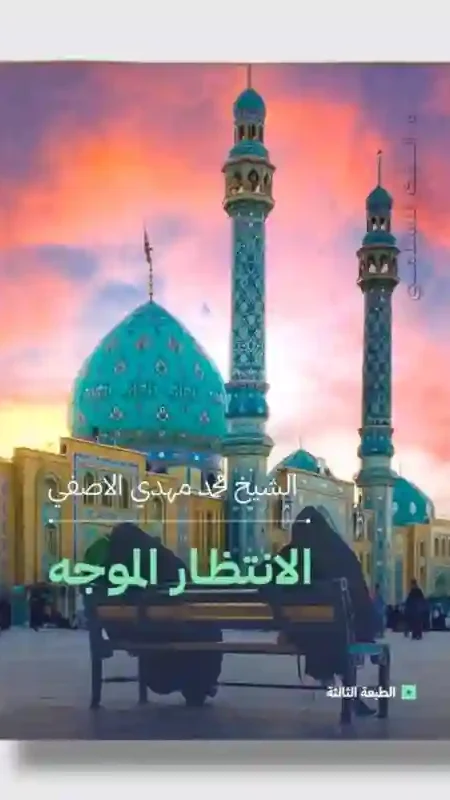 الانتظار الموجه/ الشيخ محمد مهدي الآصفي.