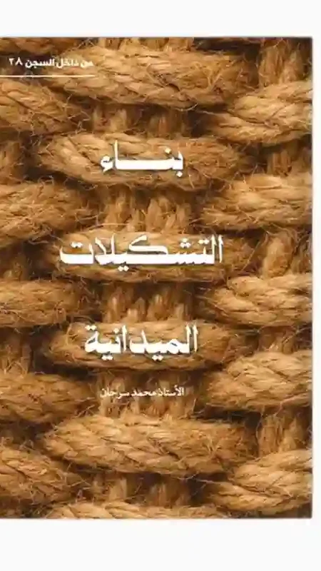 بناء التشكيلات الميدانية/ الأستاذ محمد سرحان