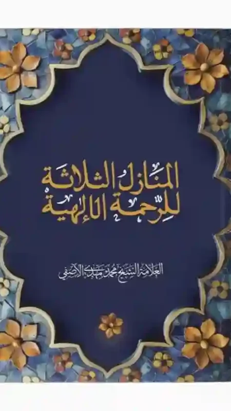 المنازل الثلاثة للرحمة الإلهية/ الشيخ محمد مهدي الآصفي.