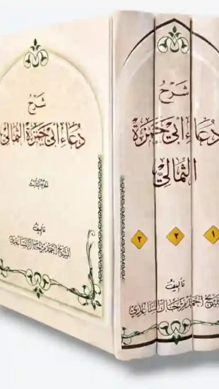 شرح دعاء أبي حمزة الثمالي/ الشيخ أحمد مراحل الساعدي