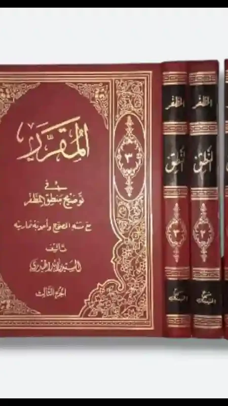 المقرر في توضيح منطق المظفر/ للمؤلفين رائد الحيدري ومحمد رضا المظفر.