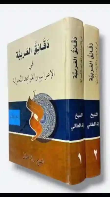 دقائق العربية في الإعراب والقواعد النحوية/ الشيخ رعد الطائي.