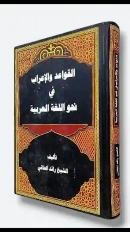 كتاب: القواعد والإعراب في نحو اللغة العربية/ الشيخ رائد الطائي