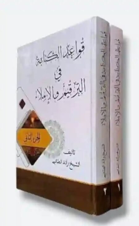 قواعد الكتابة في الترقيم والإملاء/ الشيخ رائد الطائي
