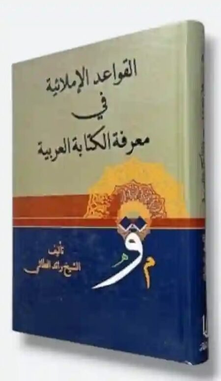القواعد الإملائية في معرفة الكتابة العربية/  الشيخ رائد الطائي.