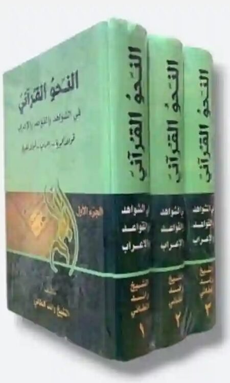 النحو القرآني/ الشيخ رائد الطائي