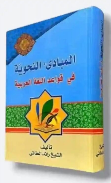 المبادئ النحوية في قواعد اللغة العربية/ الشيخ رائد الطائي