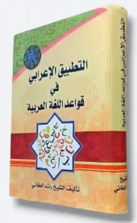 التطبيق الإعرابي في قواعد اللغة العربية/  الشيخ رائد الطائي