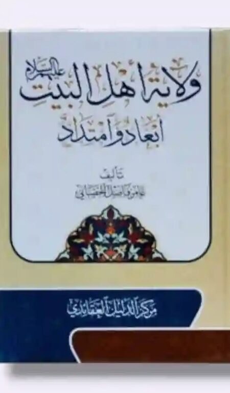 كتاب: ولاية أهل البيت: أبعاد وامتداد/ عامر فاضل الحساني