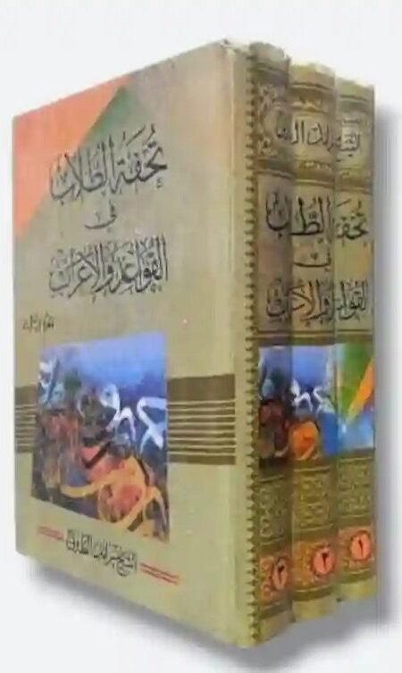 كتاب: تحفة الطلاب في القواعد والإعراب/ للشيخ رائد الطائي.