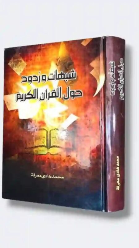 "شبهات وردود حول القرآن الكريم" للشيخ آية الله محمد هادي معرفة