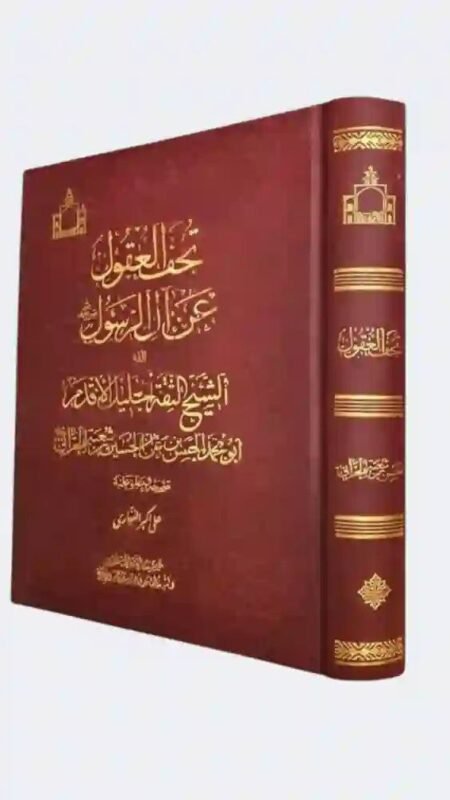 "تحف العقول عن آل الرسول" / الفقيه أبي محمد الحسن بن علي بن الحسين بن شعبة الحراني