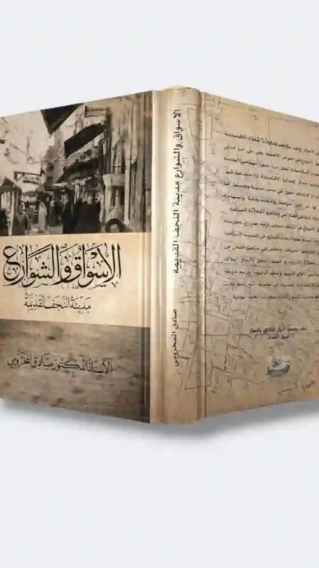 الأسواق والشوارع ( مدينة النجف الأشرف )  / الدكتور صادق المخزومي