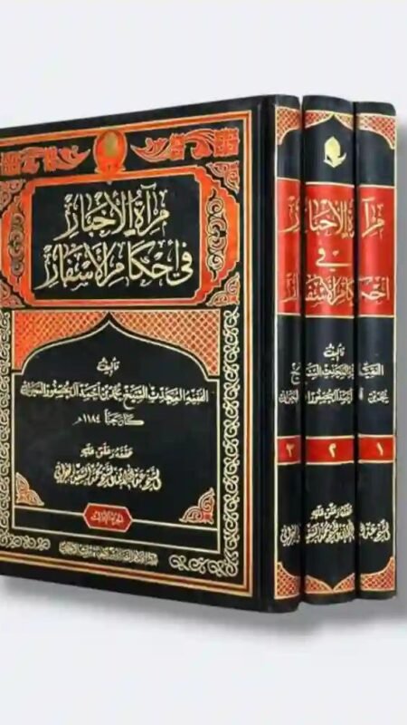 مرآة الأخبار في أحكام الأسفار   ٣ مجلدات  / الشيخ محمد ال عصفور