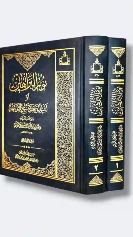 نور البراهين أو أنوار المجيدة في شرح التوحيد/ السيد نعمة الله الجزائري.
