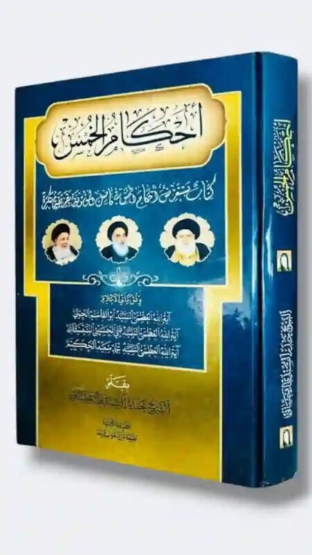 أحكام الخمس وفق رأي الأعلام" للشيخ باقر بحر العلوم