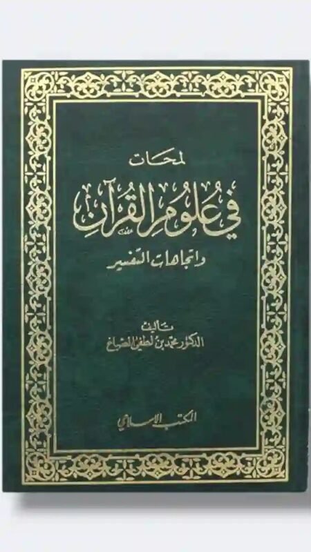 كتاب "لمحات في علوم القرآن واتجاهات التفسير" د.محمد لطفي الصباغ
