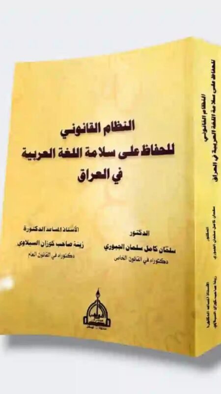 كتاب "النظام القانوني للحفاظ على سلامة اللغة العربية في العراق" / د. سلمان كامل سلمان الجبوري والأستاذ المساعدة د. زينة صاحب كوزان السيلاوي