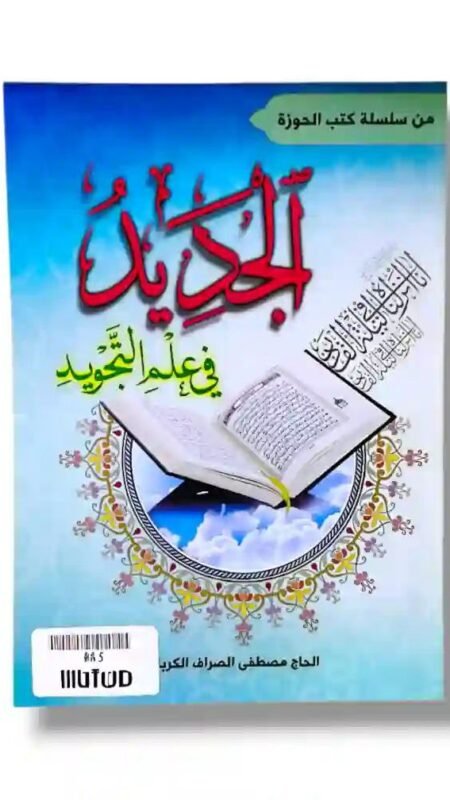 كتاب: "الجديد في علم التجويد" للحاج مصطفى الصراف الكربلائي