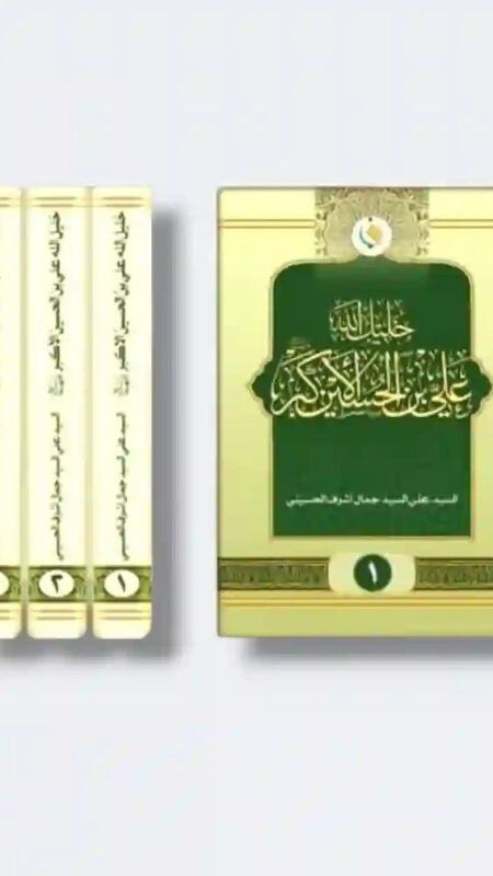 كتاب "خليل الله علي بن الحسين الأكبر ع/ السيد علي السيد جمال أشرف الحسيني 3 مجلدات
