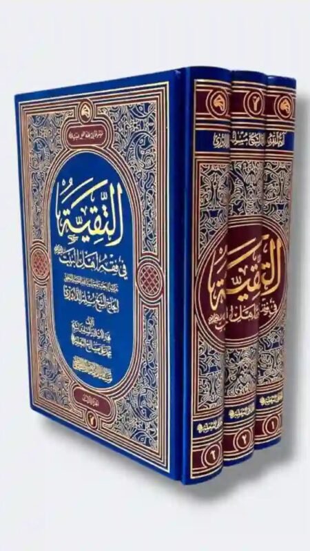 كتاب: التقية في فقه أهل البيت ع/ تقريراً أبحاث الشيخ مسلم الداوري  ٣ مجلدات