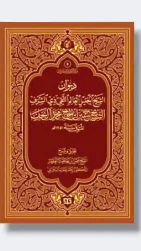 ديوان الشيخ الجليل العالم التقي ذي الشرف الشيخ حسين ال نجف - تحقيق الشيخ قيس بهجة العطار