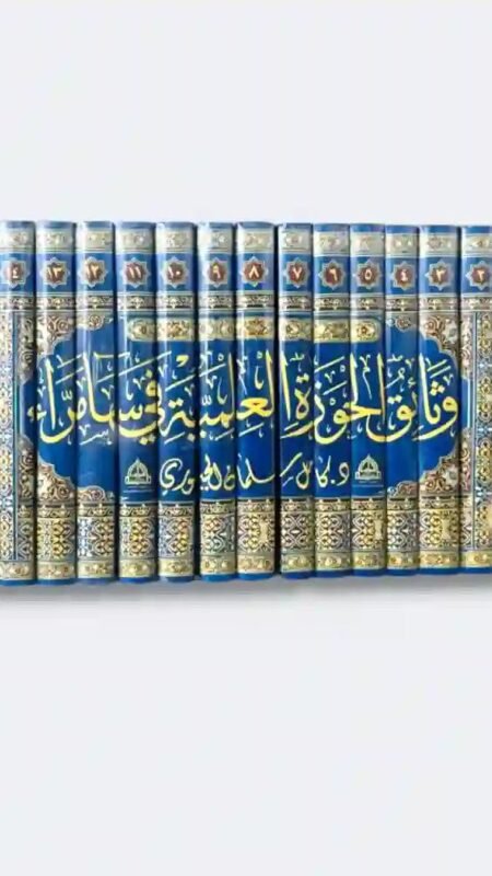 موسوعة: وثائق الحوزة العلمية في سامراء / الدكتور كامل سلمان الجبوري ١٥ مجلد