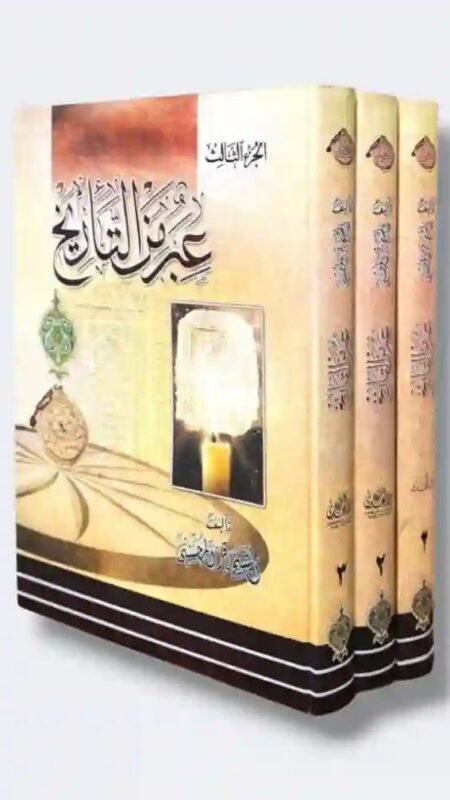 عبر من التاريخ / الشيخ باقر المحسني ٣ مجلدات