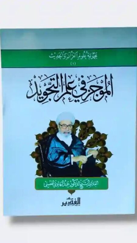 الموجز في علم التجويد/ العلامة الشيخ الدكتور عبد الهادي الفضلي