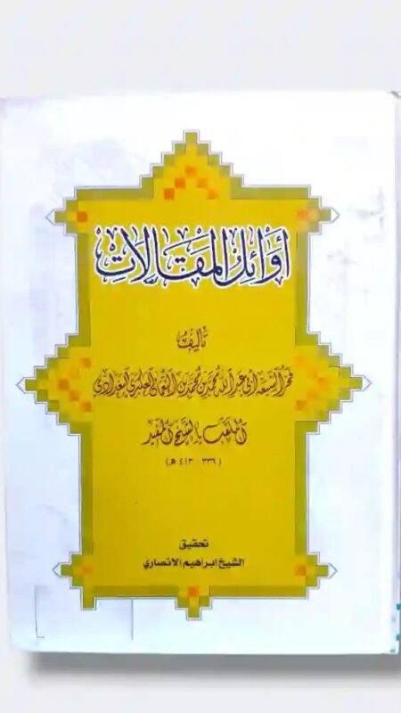 أوائل المقالات في المذاهب والمختارات": الشيخ المفيد، محمد بن محمد بن النعمان