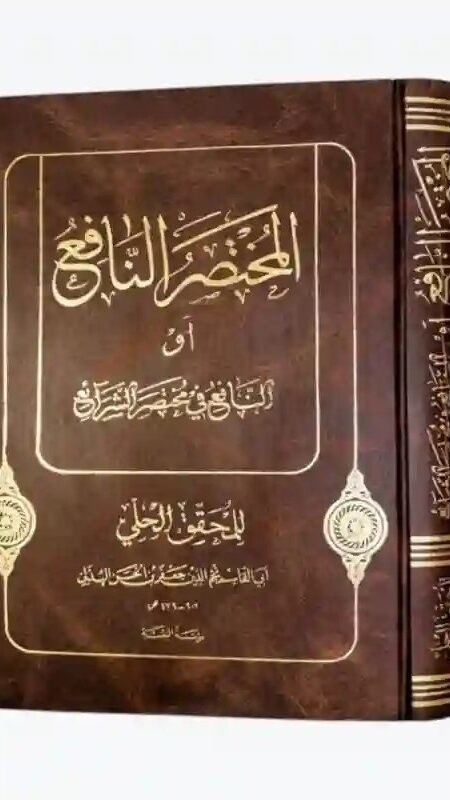 المختصر النافع في فقه الإمامية/ المحقق الحلي.
