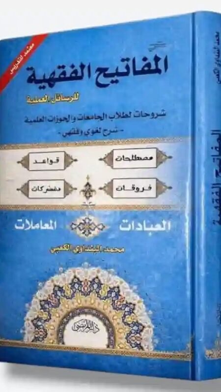 كتاب:المفاتيح الفقهية للرسائل العملية (شروحات لطلاب الجامعات والحوزات العلمية)