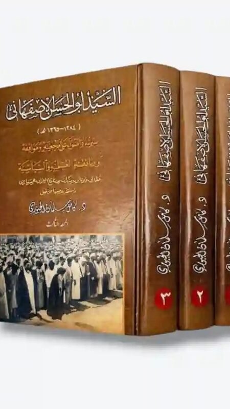 السيد ابو الحسن الاصفهاني ٣ أجزاء  / د. كامل سلمان الجبوري
