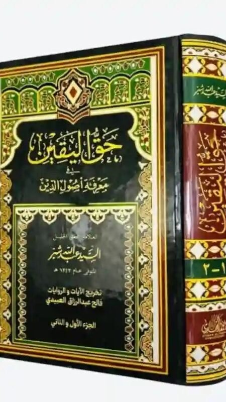 حق اليقين في معرفة أصول الدين/ للسيد عبد الله شبر.