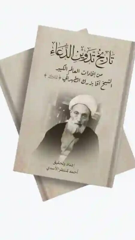 كتاب: تاريخ تدوين الدعاء