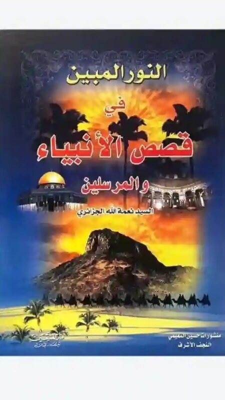 كتاب: النور المبين في قصص الأنبياء والمرسلين/السيد نعمة اللّٰه الجزائري