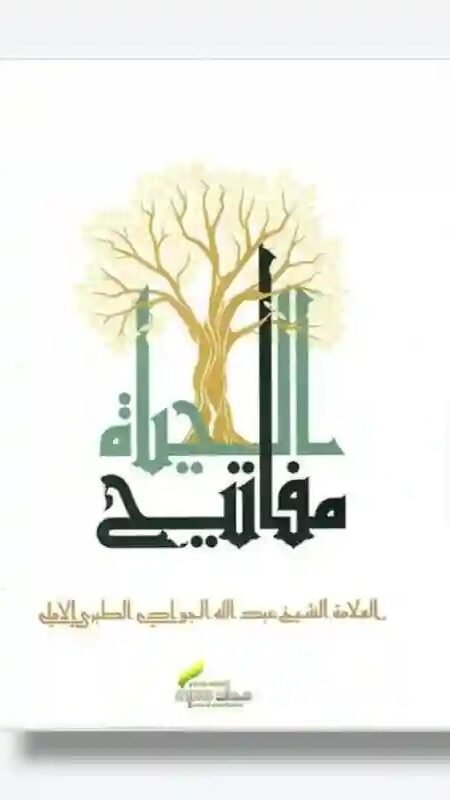 كتاب: مفاتيح الحياة/ آية الله الشيخ عبد الله جوادي آملي.