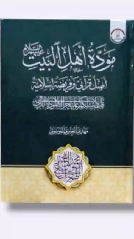 كتاب/مودة أهل البيت أصل قرآني وفريضة إسلامية/ بقلم مهدي الجابري الموسوي.