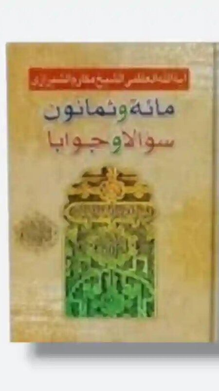 كتاب/ مائة وثمانون سؤالاً وجواباً/ الشيخ ناصر مكارم الشيرازي.