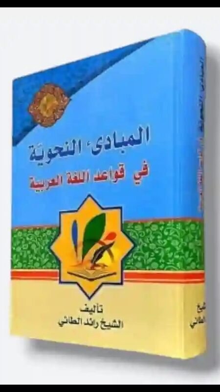 المبادئ النحوية في قواعد اللغة العربية/ الشيخ رائد الحطائي