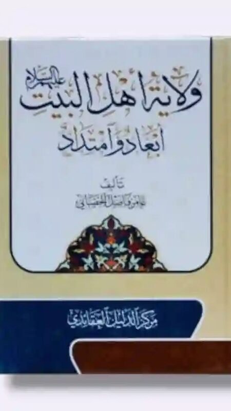 ولاية أهل البيت ع: أبعاد وامتداد/ الشيخ مرتضى الحسين.