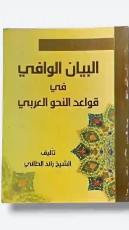 البيان الوافي في قواعد النحو العربي/ الشيخ رائد الطائي.