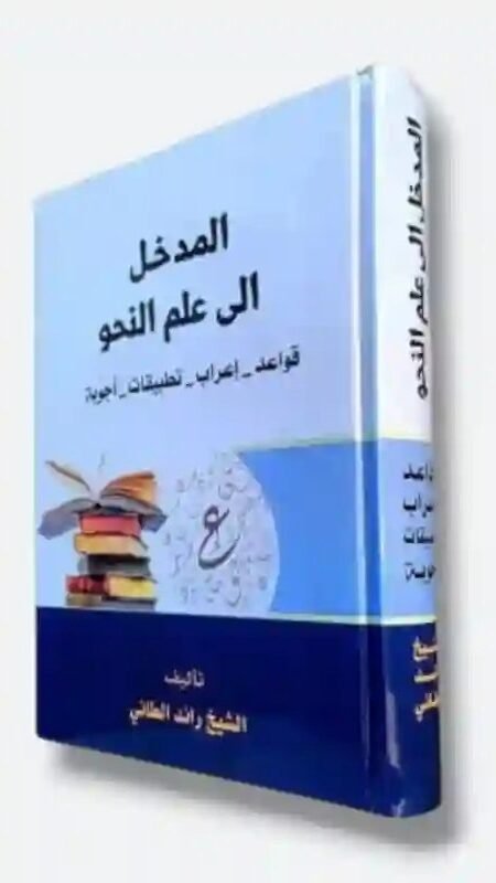 المدخل إلى علم النحو هو كتاب تعليمي/ الشيخ رائد الطائي.