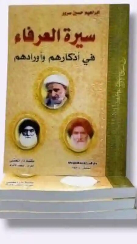 هذا الكتاب هو سيرة العرفاء في أذكارهم وأورادهم/ إبراهيم حسين سرور