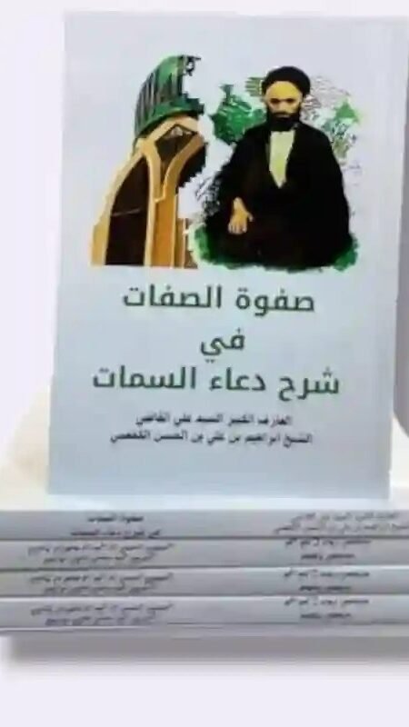 صفوة الصفات في شرح دعاء السمات/ السيد علي القاضي والشيخ إبراهيم بن علي الكفعمي